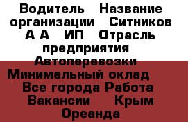 Водитель › Название организации ­ Ситников А.А., ИП › Отрасль предприятия ­ Автоперевозки › Минимальный оклад ­ 1 - Все города Работа » Вакансии   . Крым,Ореанда